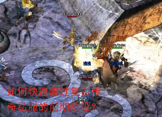 如何快速渡过复古传奇私服的前期阶段？