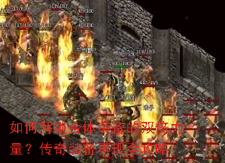 如何解锁合体装备的双倍力量？传奇装备再现全攻略
