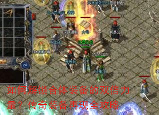如何解锁合体装备的双倍力量？传奇装备再现全攻略