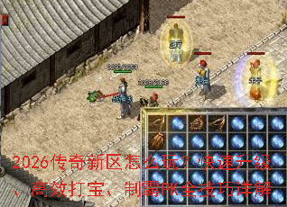 2026传奇新区怎么玩？快速升级、高效打宝、制霸PK全技巧详解