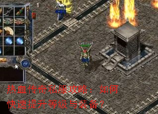 热血传奇私服攻略：如何快速提升等级与装备？