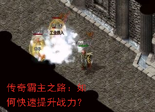 传奇霸主之路：如何快速提升战力？