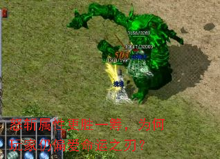 怒斩属性更胜一筹，为何玩家仍偏爱命运之刃？