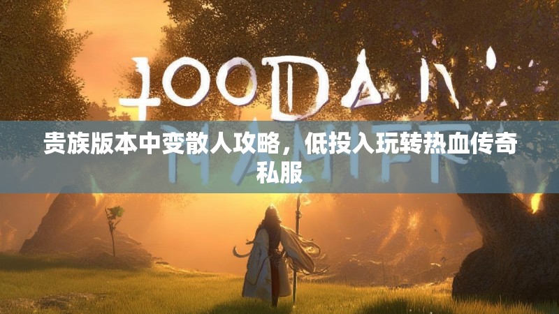 贵族版本中变散人攻略，低投入玩转热血传奇私服