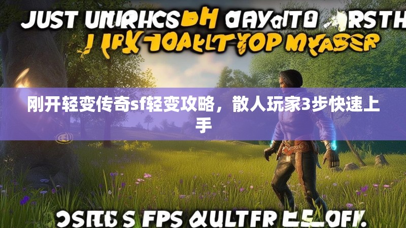 刚开轻变传奇sf轻变攻略，散人玩家3步快速上手