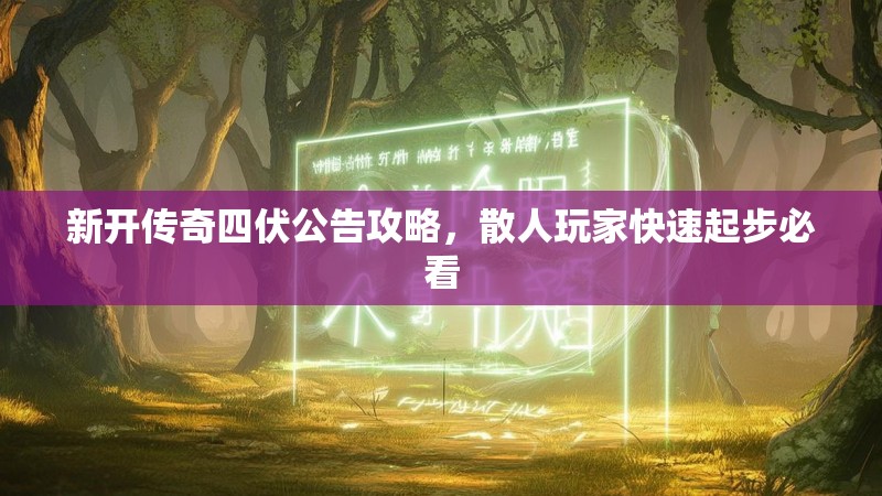 新开传奇四伏公告攻略，散人玩家快速起步必看