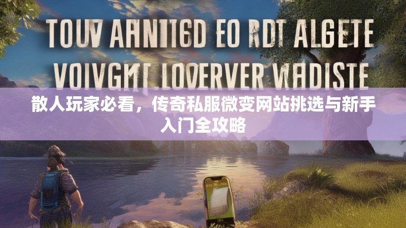 散人玩家必看，传奇私服微变网站挑选与新手入门全攻略