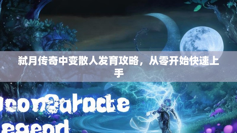 弑月传奇中变散人发育攻略，从零开始快速上手