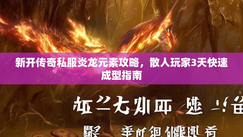 新开传奇私服炎龙元素攻略，散人玩家3天快速成型指南