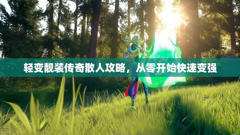 轻变靓装传奇散人攻略，从零开始快速变强