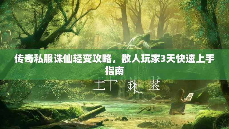 传奇私服诛仙轻变攻略，散人玩家3天快速上手指南
