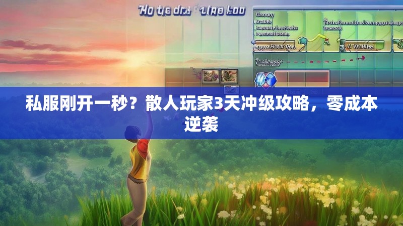 私服刚开一秒？散人玩家3天冲级攻略，零成本逆袭