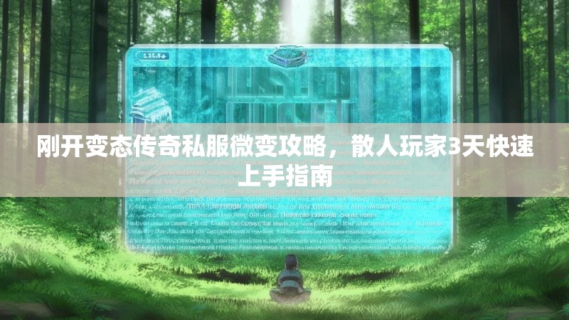 刚开变态传奇私服微变攻略，散人玩家3天快速上手指南