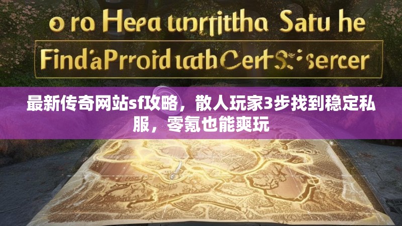 最新传奇网站sf攻略，散人玩家3步找到稳定私服，零氪也能爽玩