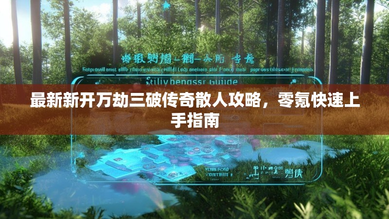 最新新开万劫三破传奇散人攻略，零氪快速上手指南