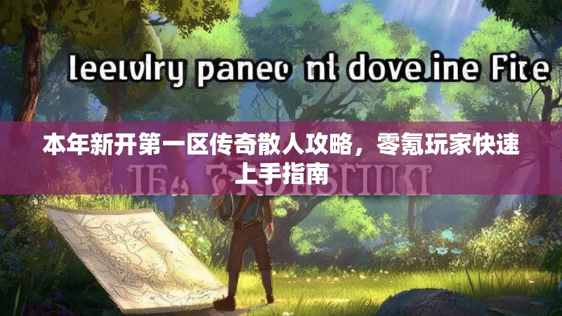本年新开第一区传奇散人攻略，零氪玩家快速上手指南