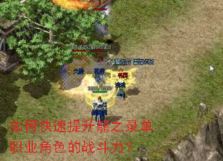 如何快速提升龍之录单职业角色的战斗力？