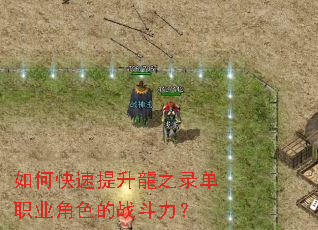如何快速提升龍之录单职业角色的战斗力？