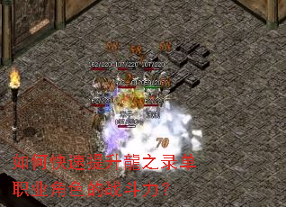 如何快速提升龍之录单职业角色的战斗力？