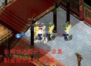 如何快速提升龍之录单职业角色的战斗力？