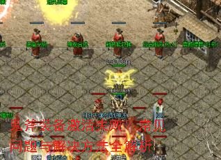 鬼斧装备激活失败？常见问题与解决方法全解析