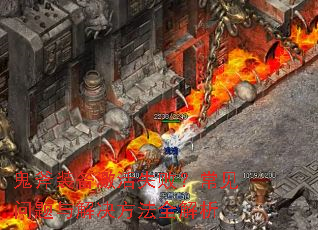 鬼斧装备激活失败？常见问题与解决方法全解析