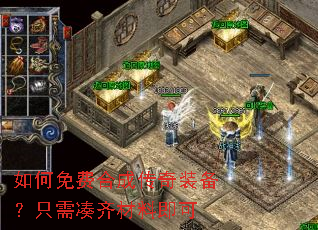 如何免费合成传奇装备？只需凑齐材料即可
