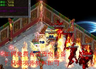 如何免费合成传奇装备？只需凑齐材料即可