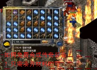如何免费合成传奇装备？只需凑齐材料即可
