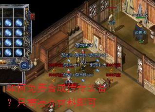 如何免费合成传奇装备？只需凑齐材料即可