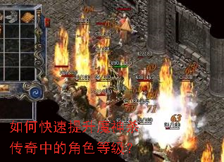 如何快速提升魔神杀传奇中的角色等级？
