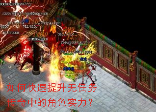 如何快速提升无任务传奇中的角色实力？