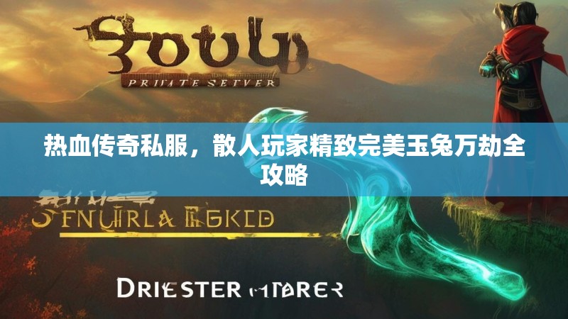 热血传奇私服，散人玩家精致完美玉兔万劫全攻略