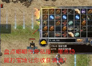 盘点嘟嘟传奇私服:哪些隐藏打宝地让你收获满满? 盘点嘟嘟传奇私服:哪些隐藏打宝地让你收获满满?