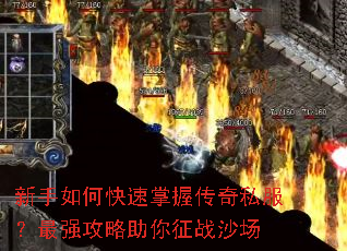新手如何快速掌握传奇私服?最强攻略助你征战沙场 新手如何快速掌握传奇私服?最强攻略助你征战沙场