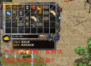 传奇游戏攻略:如何快速提升等级与装备? 传奇游戏攻略:如何快速提升等级与装备?