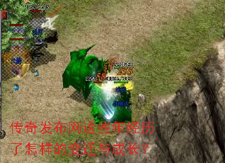 传奇发布网这些年经历了怎样的变迁与成长？