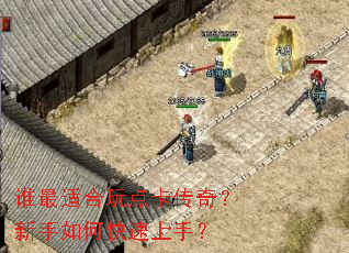 谁最适合玩点卡传奇？新手如何快速上手？