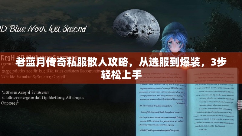 老蓝月传奇私服散人攻略，从选服到爆装，3步轻松上手