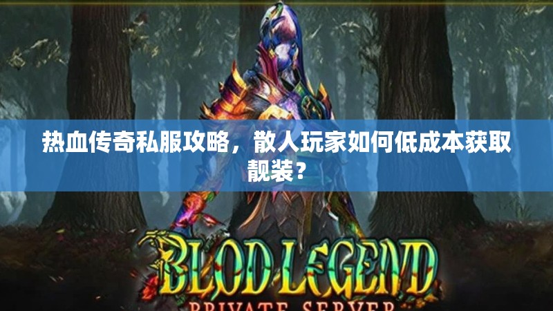 热血传奇私服攻略，散人玩家如何低成本获取靓装？