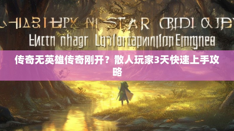 传奇无英雄传奇刚开？散人玩家3天快速上手攻略