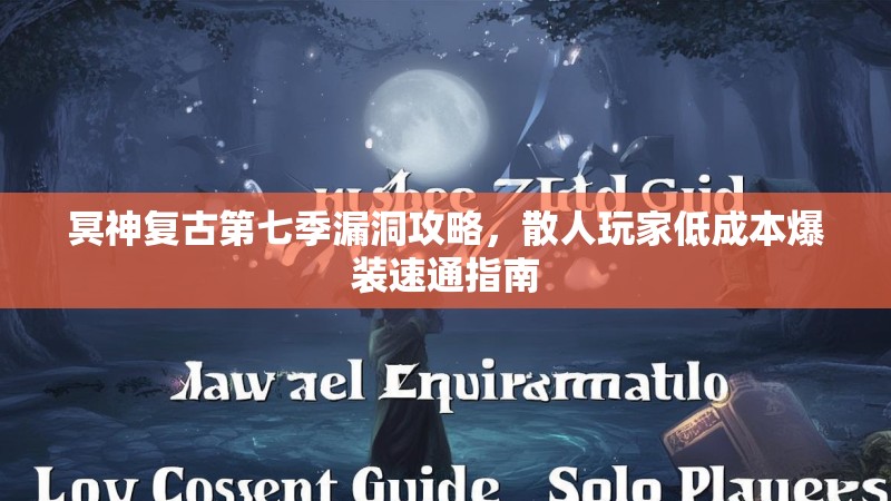 冥神复古第七季漏洞攻略，散人玩家低成本爆装速通指南