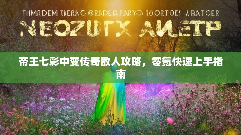 帝王七彩中变传奇散人攻略，零氪快速上手指南