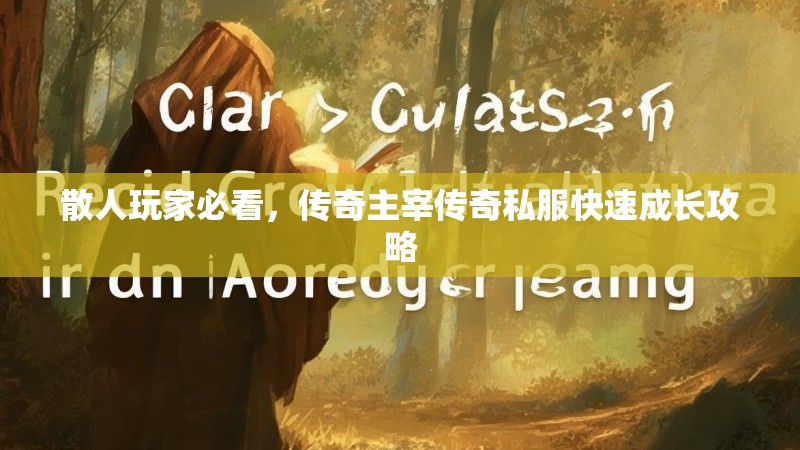 散人玩家必看，传奇主宰传奇私服快速成长攻略