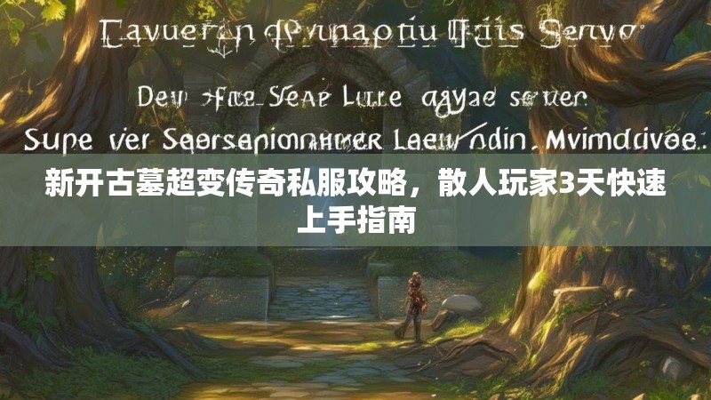 新开古墓超变传奇私服攻略，散人玩家3天快速上手指南