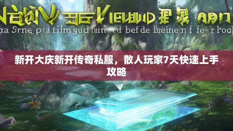 新开大庆新开传奇私服，散人玩家7天快速上手攻略