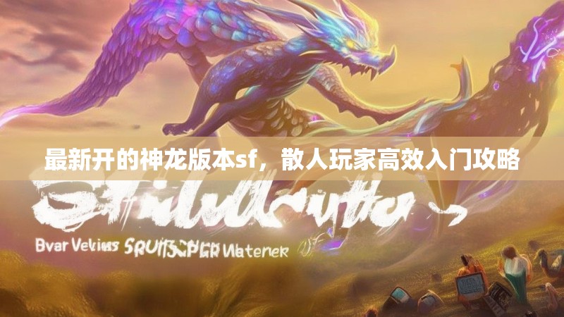 最新开的神龙版本sf，散人玩家高效入门攻略