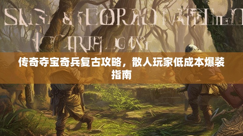 传奇夺宝奇兵复古攻略，散人玩家低成本爆装指南