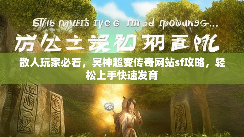 散人玩家必看，冥神超变传奇网站sf攻略，轻松上手快速发育