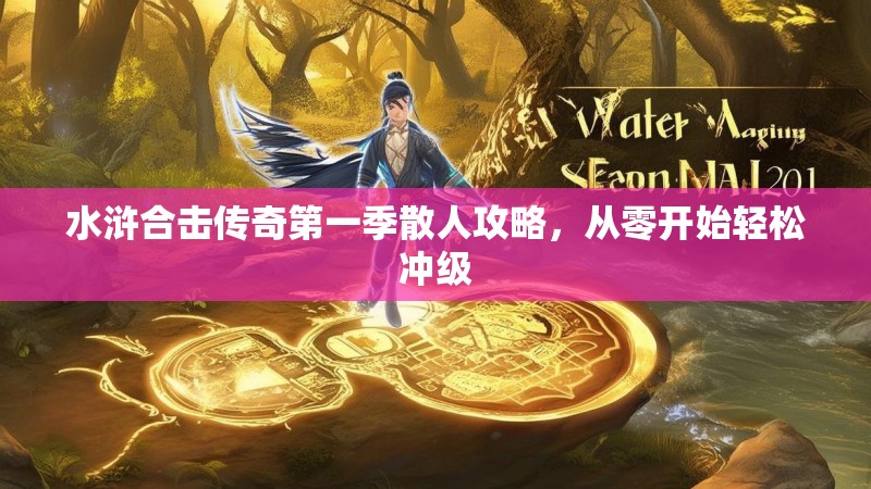 水浒合击传奇第一季散人攻略，从零开始轻松冲级
